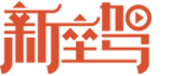 新座駕